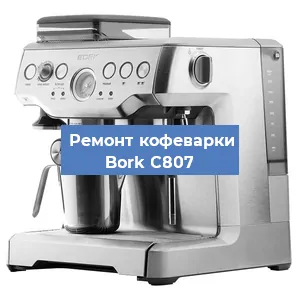 Чистка кофемашины Bork C807 от накипи в Ижевске